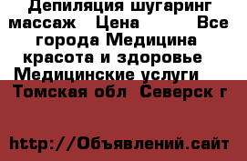Депиляция шугаринг массаж › Цена ­ 200 - Все города Медицина, красота и здоровье » Медицинские услуги   . Томская обл.,Северск г.
